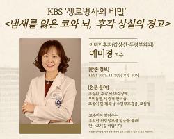 KBS 생로병사의 비밀 - 예미경 교수 관련사진